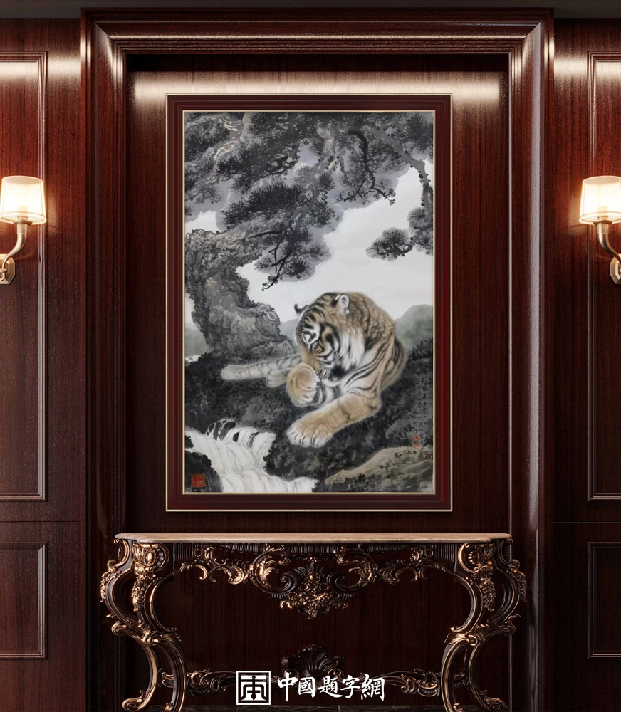 冯大中画虎“虎虎生威”｜中国传统国画作品大观插图10中国题字网