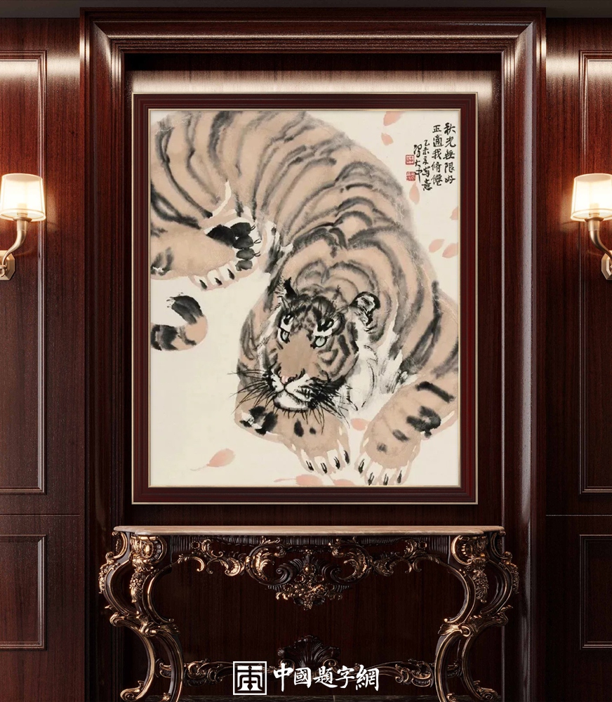 冯大中画虎“虎虎生威”｜中国传统国画作品大观插图6中国题字网