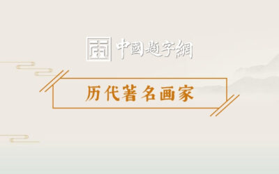 历代著名画家｜展子虔是怎样开创青绿山水先河的缩略图中国题字网