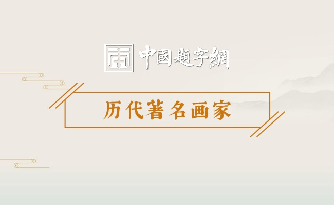 历代著名画家｜展子虔是怎样开创青绿山水先河的插图中国题字网