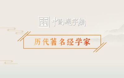 历代著名经学家｜陆九渊是怎样发明本心开启心学一脉的缩略图中国题字网