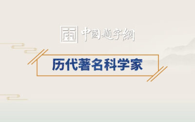 历代著名科学家｜毕昇是怎样以活字印刷开启书籍新时代的缩略图中国题字网
