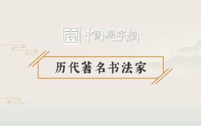 历代著名书法家｜王铎是怎样以一日临帖一日创作扛鼎清初的缩略图中国题字网