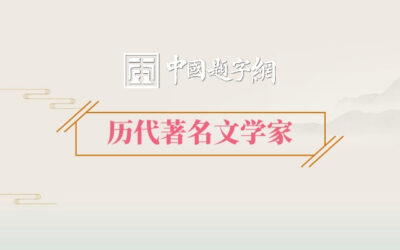 历代著名文学家｜苏轼是怎样以明月几时有把酒问青天的缩略图中国题字网