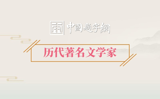 历代著名文学家｜施耐庵是怎样以水浒传录下江湖侠义的插图中国题字网