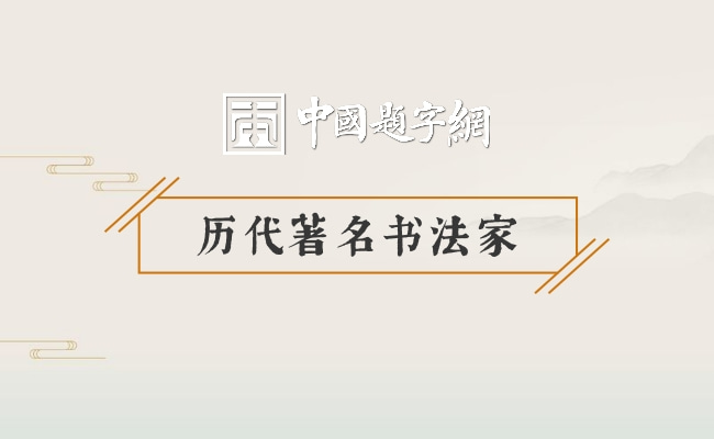 历代著名书法家｜谁用篆隶在宋代金石学中开新境插图中国题字网