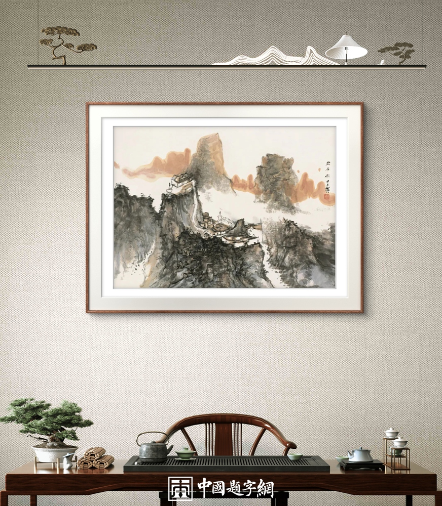 如何提高书画艺术审美：从入门到进阶的指南插图1中国题字网