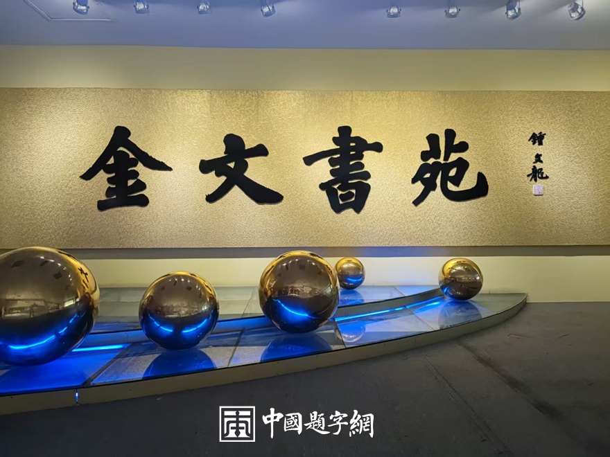 餐厅起名与题字：除了“好吃”，还能用什么字吸引食客？插图1中国题字网