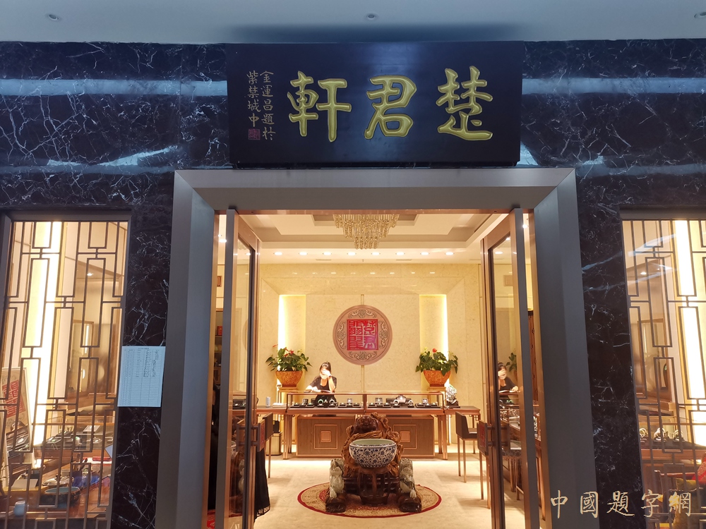 为葡萄酒庄定制书法标签 东方笔墨与西方佳酿的对话插图1中国题字网