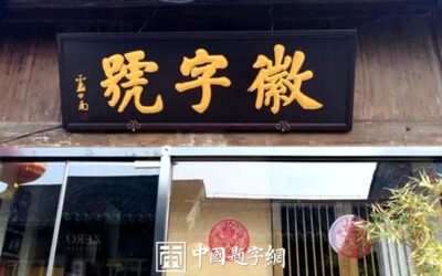 名人名家题字故事｜司马迁题《太史公书》，笔墨藏尽历史沧桑缩略图中国题字网