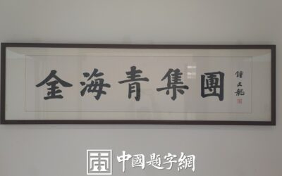 中华文明的“道法自然”：对现代科技伦理的启示缩略图中国题字网