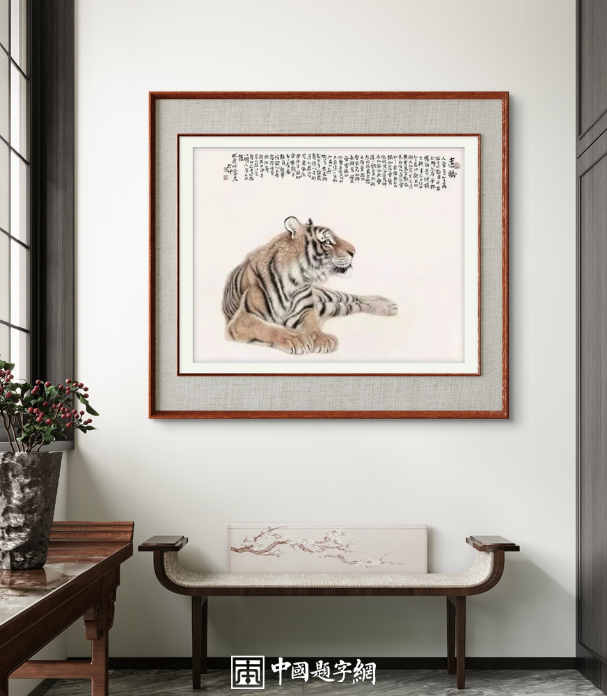 冯大中画虎“虎虎生威”｜中国传统国画作品大观插图中国题字网