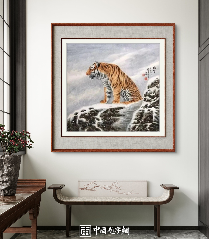 书画收藏三重境界：赏心、增值、传家插图1中国题字网