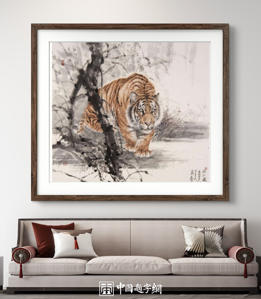 冯大中画虎“虎虎生威”｜中国传统国画作品大观插图3中国题字网