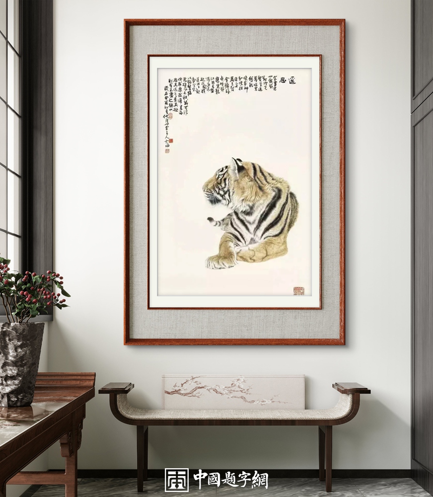 冯大中画虎“虎虎生威”｜中国传统国画作品大观插图2中国题字网