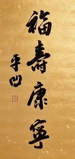 分手祝福礼：定制书画送上体面的告别与期许插图1中国题字网