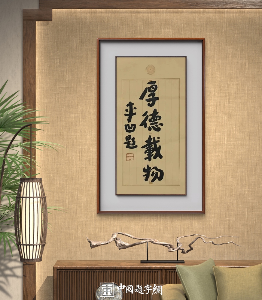 退休领导留念礼物 定制书法《淡泊明志》案例分享插图中国题字网 退休领导留念礼物 定制书法《淡泊明志》案例分享插图中国题字网