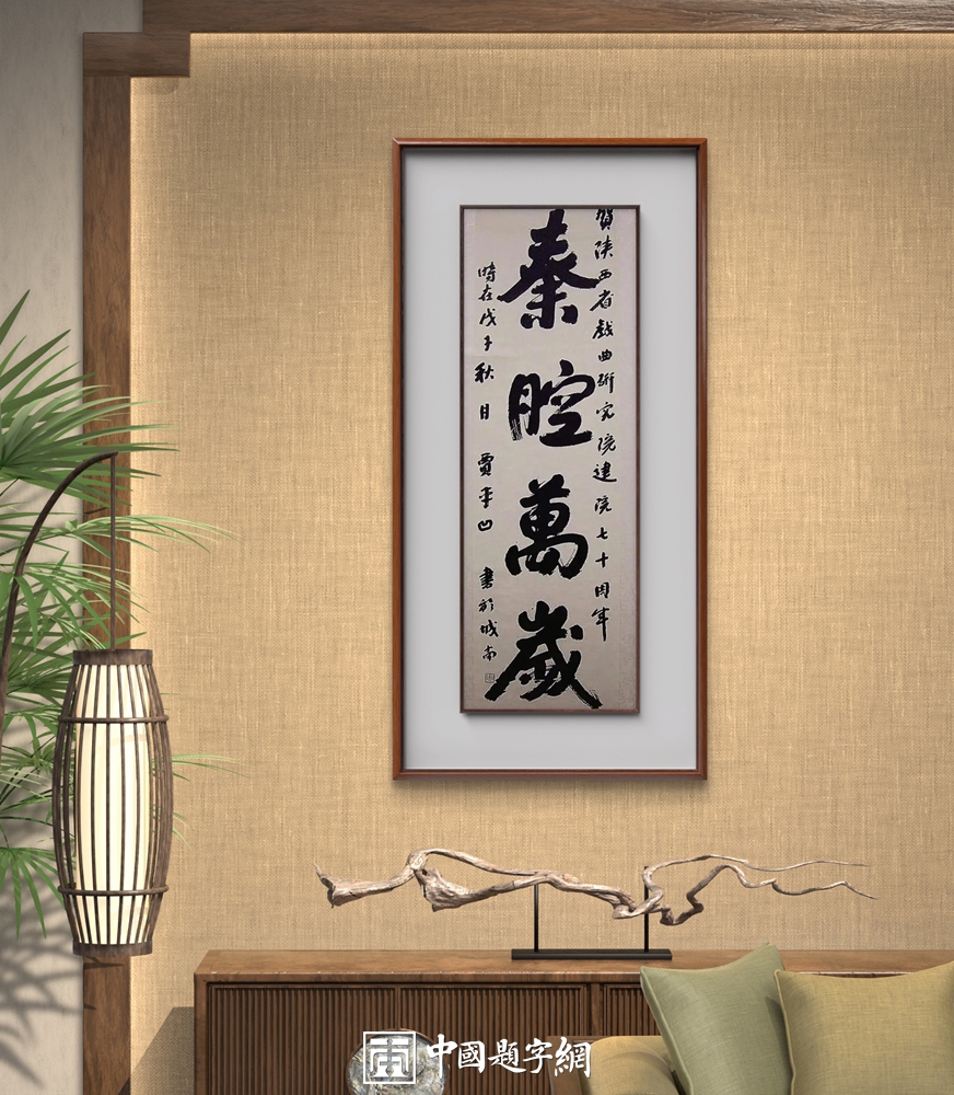 名家书法题字,定制专属文化印记插图2中国题字网 名家书法题字,定制专属文化印记插图2中国题字网