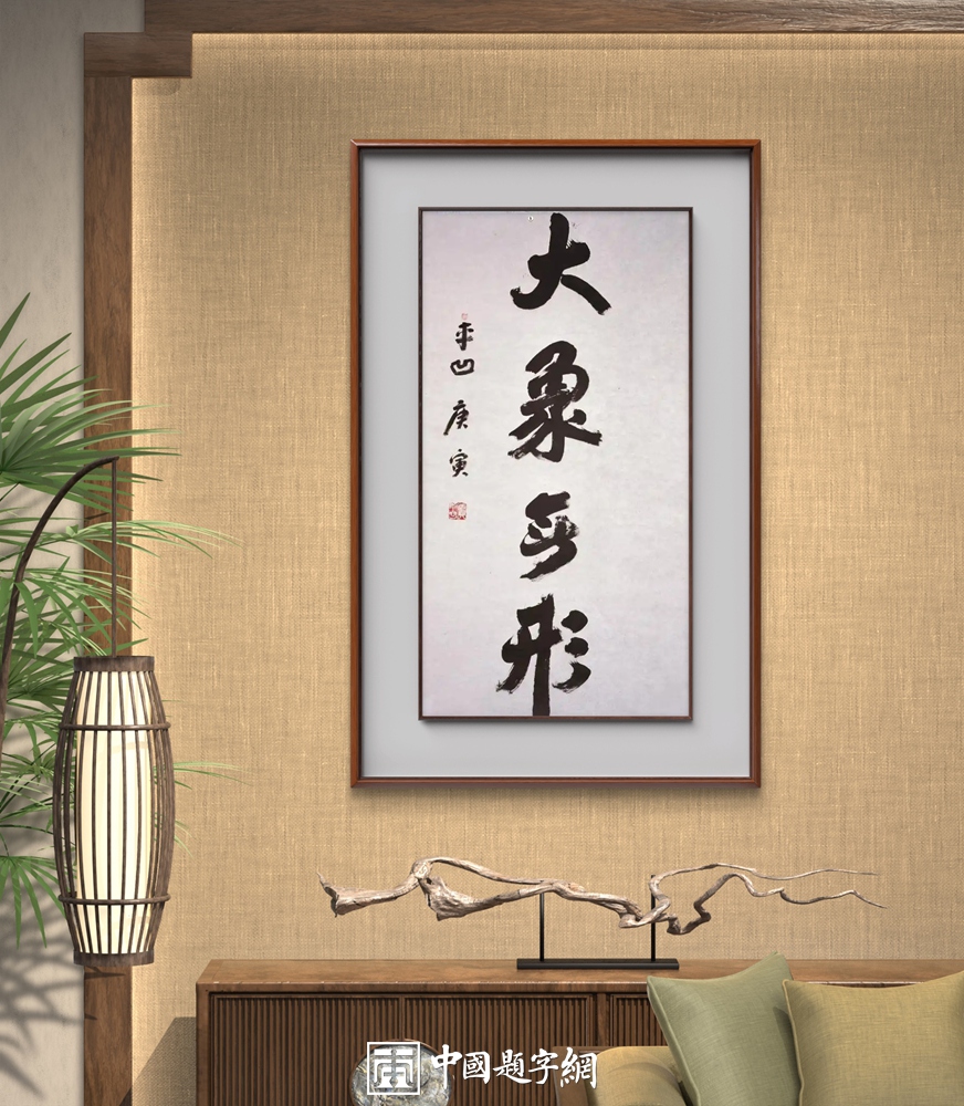 精英偏爱书画定制：手写字的温度插图中国题字网