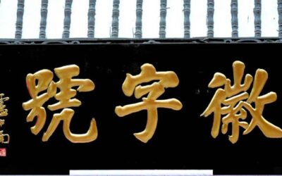 古代金字招牌｜都一处：乾隆御笔，京都第一烧麦缩略图中国题字网
