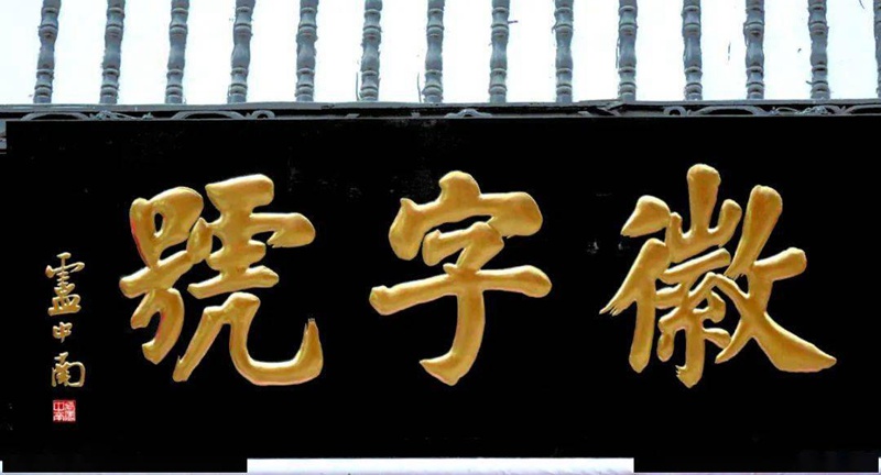 如何为宗祠家庙定制楹联匾额 传统规制与家族文化传承插图1中国题字网