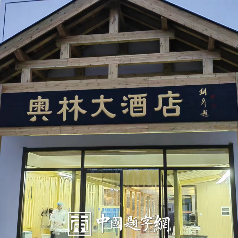 匾额挂多高才吉利？关于匾额悬挂的方位与风水讲究插图1中国题字网
