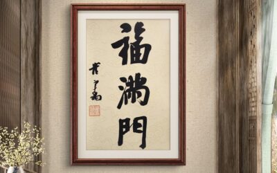 送给客户的高端礼：定制书画的收藏价值解析缩略图中国题字网