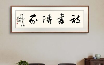 书画定制全流程：意境设计的艺术之旅缩略图中国题字网