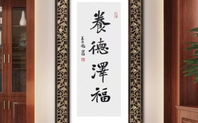 中式家居装饰首选：定制书画提升空间文化感缩略图中国题字网