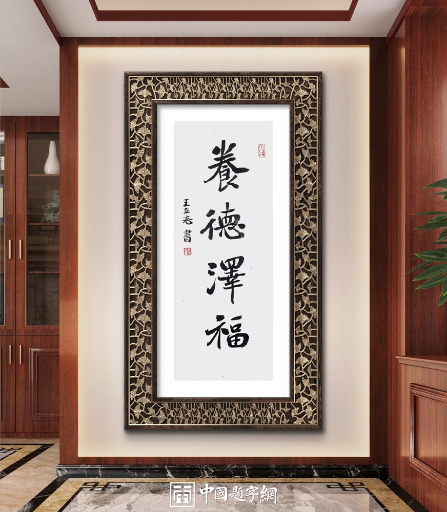 名家书法题字定制，为您镌刻专属文化印记插图中国题字网