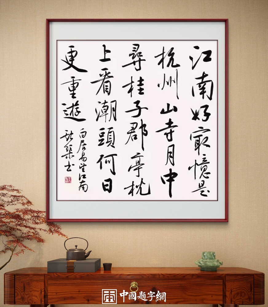 书画作品如何保养 防潮防蛀悬挂要点须知插图1中国题字网