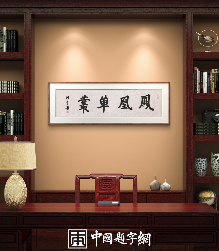 个人篆刻定制指南 如何打造一枚属于自己的姓名印插图1中国题字网