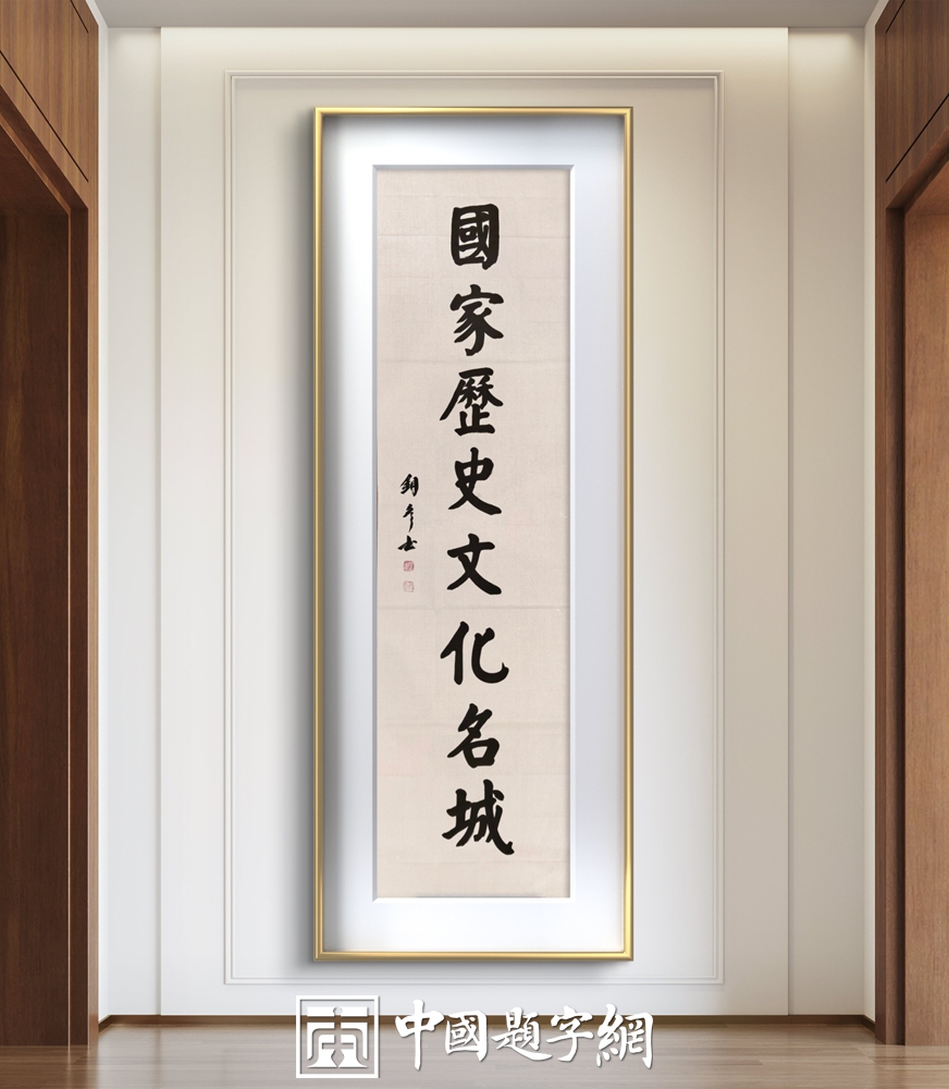 定制家族族训书法 装裱后作为传家宝代代相传插图中国题字网