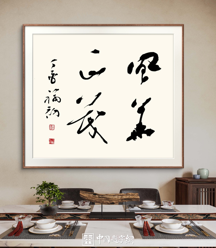 探秘书画收藏价值，解锁定制作品秘诀插图1中国题字网