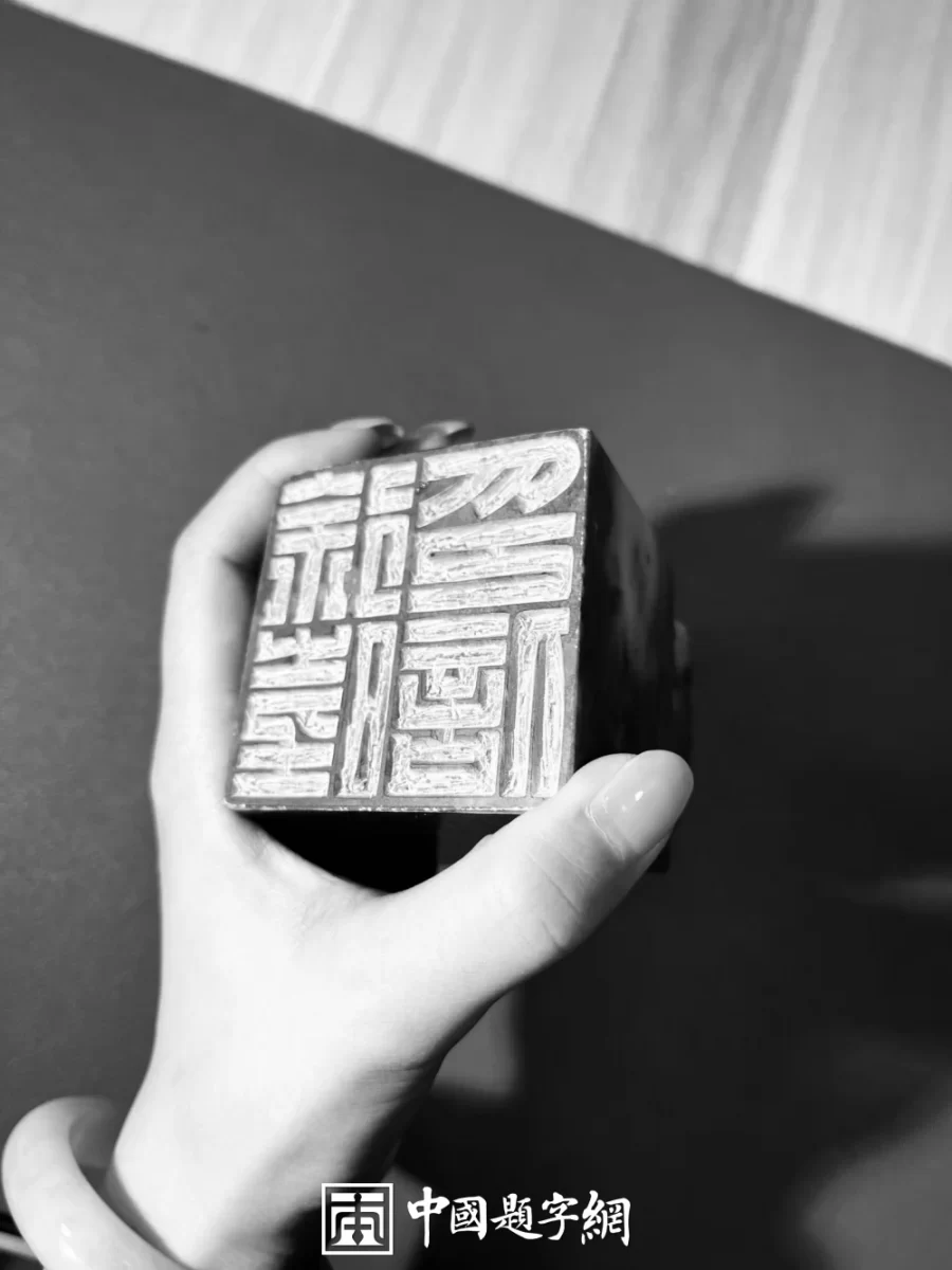 企业定制篆刻印章 品牌文化的新载体插图中国题字网