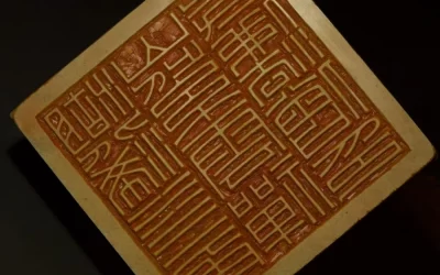 人生重要时刻 用一枚篆刻印章见证婚姻与成人礼缩略图中国题字网