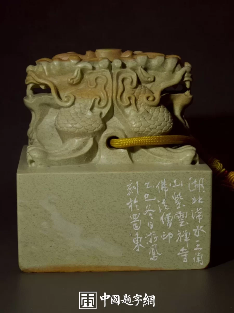 篆刻基础知识入门 初学者应该知道的五种印章形式插图中国题字网 篆刻基础知识入门 初学者应该知道的五种印章形式插图中国题字网
