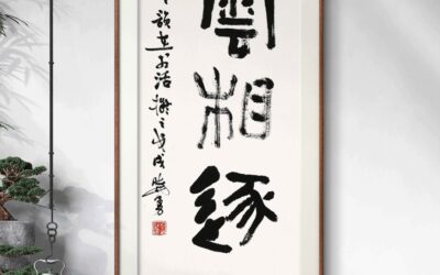 中华文明的“孝道”文化：对现代家庭伦理与社会稳定的意义缩略图中国题字网