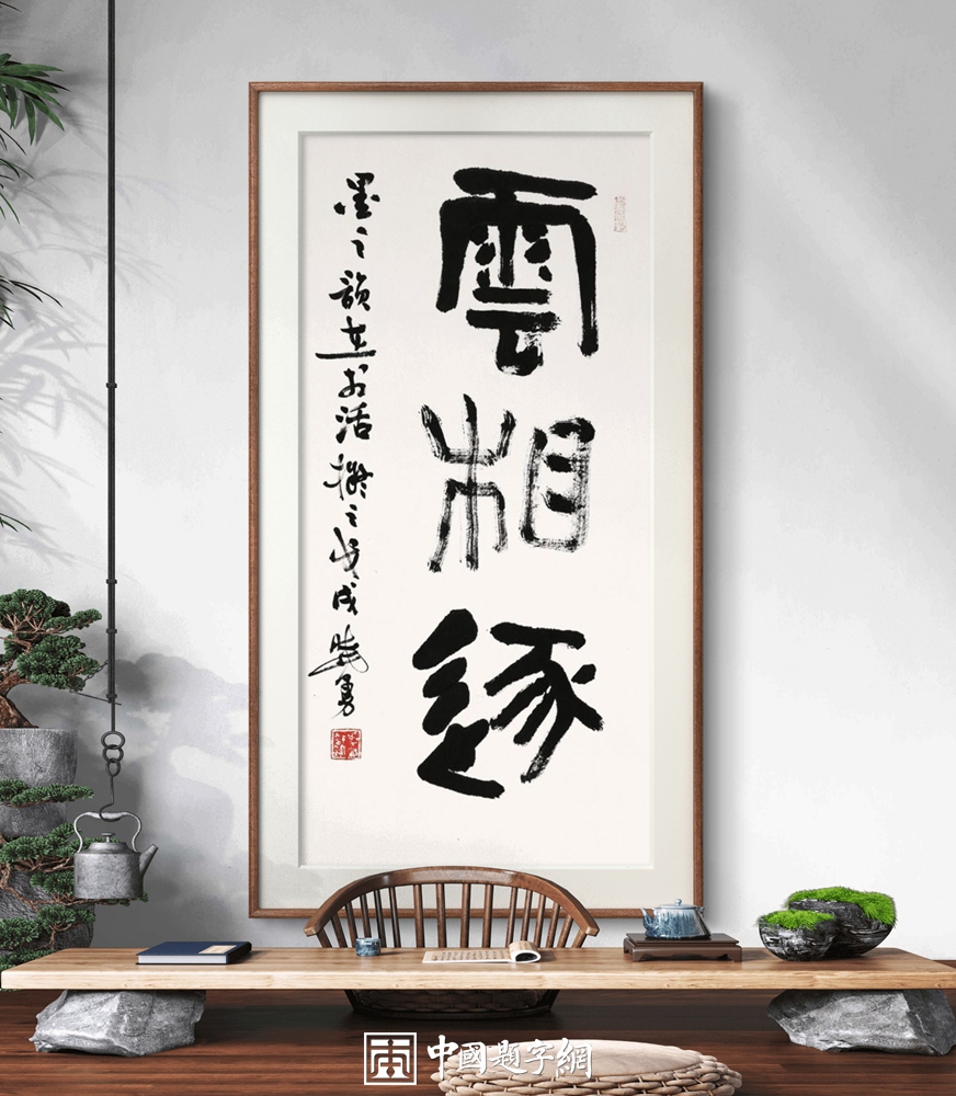 书画收藏：价值奥秘与定制秘诀插图中国题字网