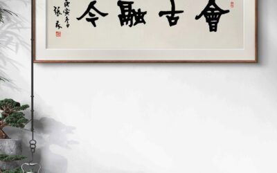 名人名家题词故事｜孙中山题“天下为公”，革命先驱的笔墨初心缩略图中国题字网