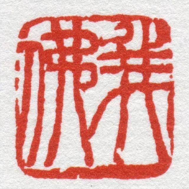 篆刻新手的第一个印章 从实用到审美的进阶之路插图1中国题字网