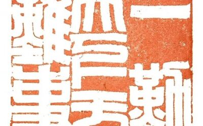 文人书房雅趣 篆刻印章的日常使用与把玩缩略图中国题字网