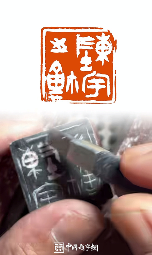 篆刻艺术的历史演变与现代价值解析插图中国题字网