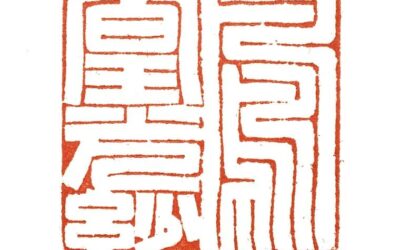 印章石材保养知识 让你的篆刻藏品历久弥新缩略图中国题字网