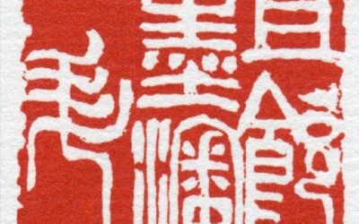 如何选择靠谱的篆刻定制平台 五大标准解析缩略图中国题字网