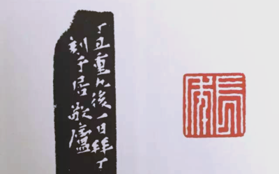 篆刻印章在茶道、香道等雅集活动中的妙用缩略图中国题字网