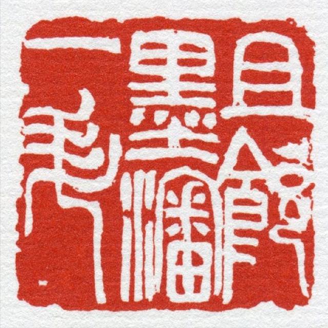 印谱欣赏 历代经典篆刻作品图录推荐插图1中国题字网 印谱欣赏 历代经典篆刻作品图录推荐插图1中国题字网