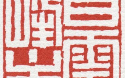篆刻收藏入门 哪些篆刻家作品值得长期关注缩略图中国题字网