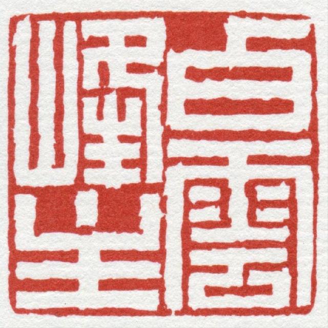 如何选择靠谱的篆刻定制平台 五大标准解析插图1中国题字网