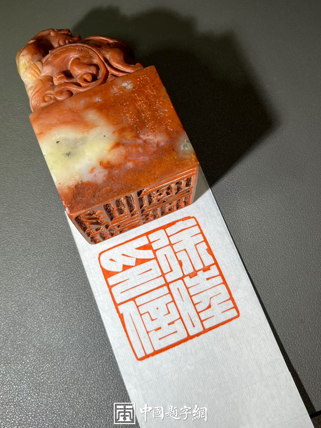 从实用到收藏：篆刻印章价值的全面解读插图1中国题字网